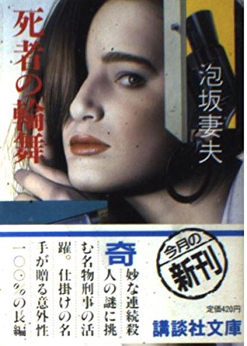 死者の輪舞 (講談社文庫)