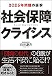 社会保障クライシス―２０２５年問題の衝撃