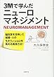 3Mで学んだニューロマネジメント