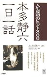 本多静六一日一話―人生成功のヒント366 (PHPハンドブック)