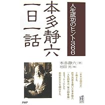 本多静六一日一話: 人生成功のヒント366 (PHPハンドブック) | 本多 静