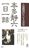 本多静六一日一話―人生成功のヒント366 (PHPハンドブック)