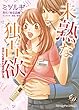 未熟な独占欲～元カレと折れた恋の治し方～ (乙女ドルチェ・コミックス)