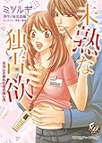 未熟な独占欲～元カレと折れた恋の治し方～ (乙女ドルチェ・コミックス)