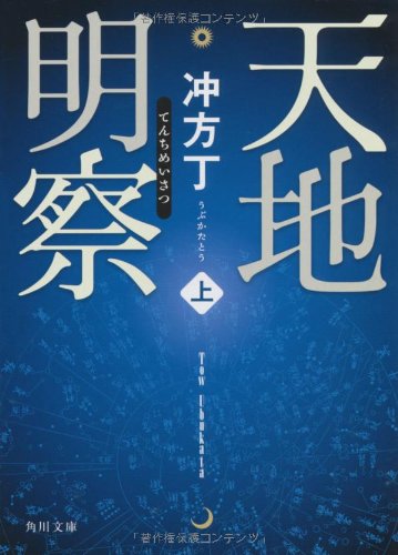 天地明察(上) (角川文庫)