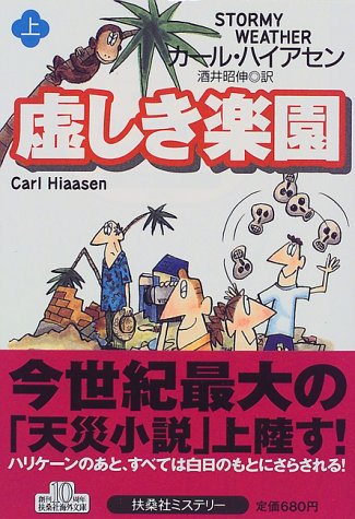 カール・ハイアセン:虚しき楽園 (上) (扶桑社ミステリー)