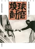 球磨焼酎《本格焼酎の源流から》