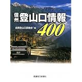 信州登山口情報400