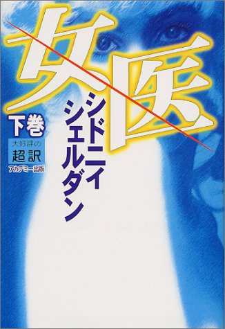 女医〈下巻〉