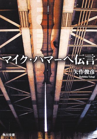 矢作俊彦:マイク・ハマーへ伝言 (角川文庫)