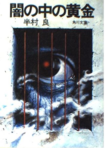 闇の中の黄金 (角川文庫)