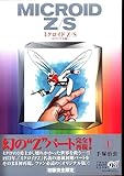 復刊ドットコム 手塚治虫 ミクロイドZ/S 《オリジナル版》 1帯付