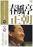 本格 本寸法 ビクター落語会 春風亭正朝 其の壱 [DVD]