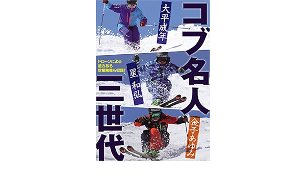 ドローンによる迫力ある空撮映像も収録 大平成年 星和弘 金子あゆみ コブ名人三世代 スキーグラフィック編集部 本 通販 Amazon