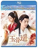 玉骨遥(ぎょっこつよう) BD-BOX3 (コンプリート・シンプルBD‐BOX6,000円シリーズ)(期間限定生産) [Blu-ray]