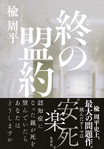 楡周平:終の盟約