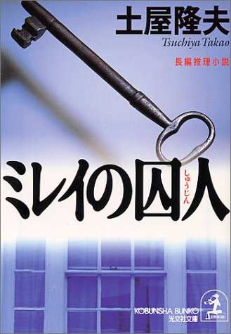 土屋隆夫:ミレイの囚人 (光文社文庫)