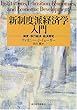 新制度派経済学入門―制度・移行経済・経済開発