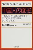 中国人の面子(メンツ)―一般庶民から政府高官まで、その行動原理の源はメンツである