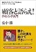 顧客と語らえ! クイジング入門 顧客と語らえ! クイジング入門