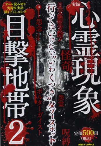 『実録心霊現象目撃地帯』2巻