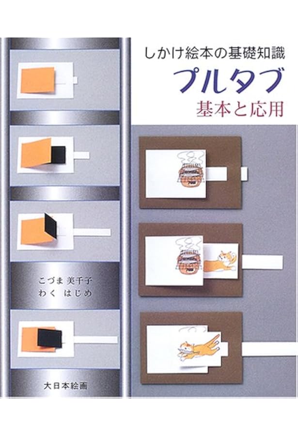 しかけ絵本の基礎知識 プルタブ 基本と応用 美千子 こづま はじめ わく 本 通販 Amazon