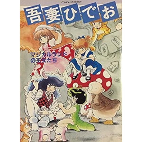 Amazon.co.jp: Ohアヅマ : 吾妻 ひでお: 本