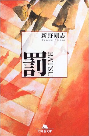 新野剛志:罰 (幻冬舎文庫)