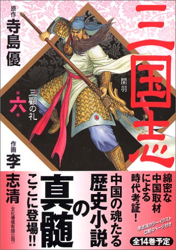『三国志』6巻