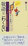 敬語はこわくない―最新用例と基礎知識 (講談社現代新書 (1450))
