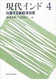 現代インド4　台頭する新経済空間
