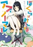 ぼくらはみんなアブノーマル (電撃文庫)