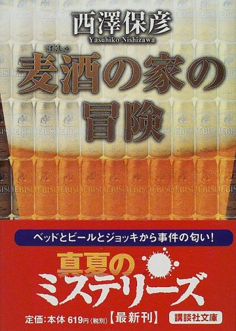 書評】『麦酒の家の冒険』西澤保彦 - 横丁カフェ｜WEB本の雑誌