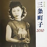 ����� �O�𒬎q 2010