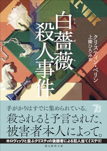 クリスティン・ペリン:白薔薇殺人事件 (創元推理文庫)