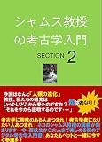 シャムス教授の考古学入門 SECTION 2 (知は力なり！シリーズ)