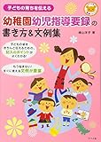 子どもの育ちを伝える　幼稚園幼児指導要録の書き方 (ナツメ社保育シリーズ)
