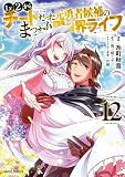 Lv2からチートだった元勇者候補のまったり異世界ライフ 12 (ガルドコミックス)