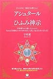 アシュタール×ひふみ神示 立ち上がれ!地球の女神たちよ!
