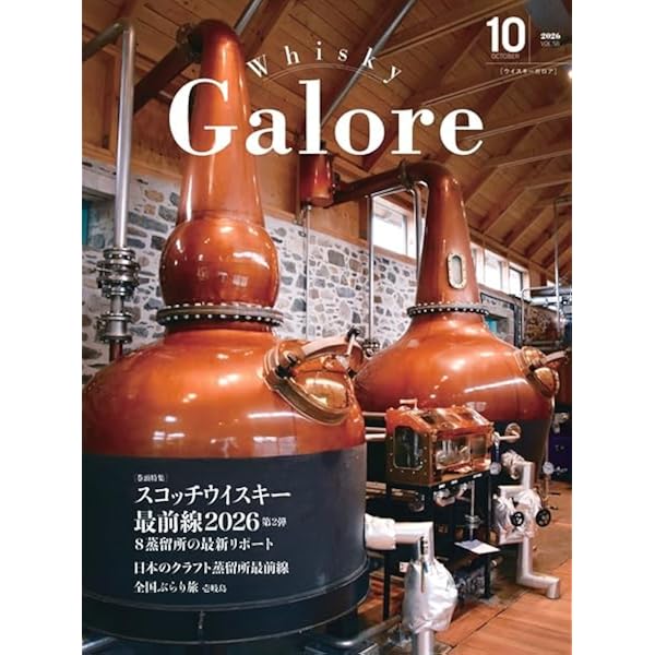 Whisky Galore(ウイスキーガロア)Vol.55 2026年4月号 | ウイスキー文化