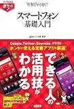 すぐわかるポケット！ 仕事にすぐ効く！ スマートフォン 基礎入門 (すぐわかるポケット!)