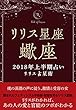 2018年リリス占星術　星座別上半期占い　―Lilith of 蠍座― (Lilith BOOKS)