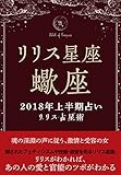 2018年リリス占星術　星座別上半期占い　―Lilith of 蠍座― (Lilith BOOKS)