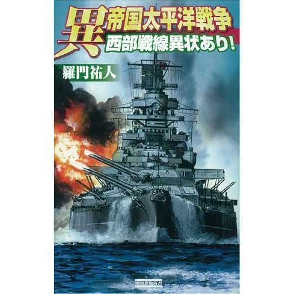 Amazon.co.jp: 異帝国太平洋戦争 (激闘!珊瑚海海戦) (歴史群像新書 232
