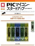 PICマイコン・スタートアップ[dsPIC基板付き]―Cプログラミングで定番マイコンを自在に操る (マイコン活用シリーズ)