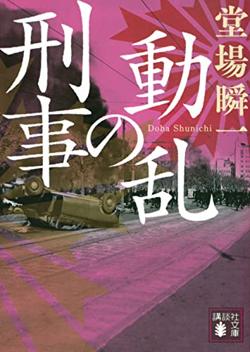 動乱の刑事 (講談社文庫)