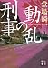 動乱の刑事 (講談社文庫)