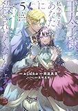 王太子様、私今度こそあなたに殺されたくないんです! ~聖女に嵌められた貧乏令嬢、二度目は串刺し回避します!~(5) (KCx)