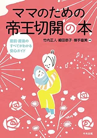 Amazon Co Jp ママのための帝王切開の本 産前 産後のすべてがわかる安心ガイド Ebook 竹内正人 細田恭子 横手直美 Kindleストア