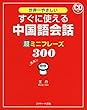 すぐに使える中国語会話 超ミニフレーズ300